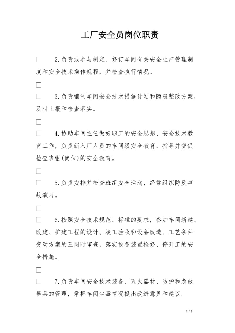 工廠安全員崗位職責(zé)